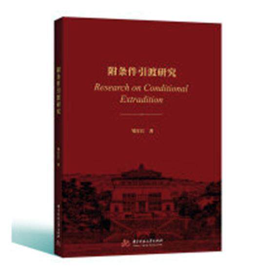 附条件引渡研究邹江江 引渡法对比研究中国美国法律书籍
