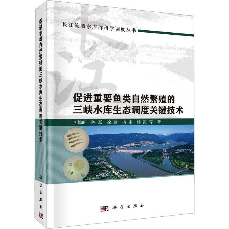 正版包邮】促进重要鱼类自然繁殖的三峡水库生态调度关键技术 李德旺 陈磊 徐薇 杨志 杨霞等 著 科学出版社 9787030769350