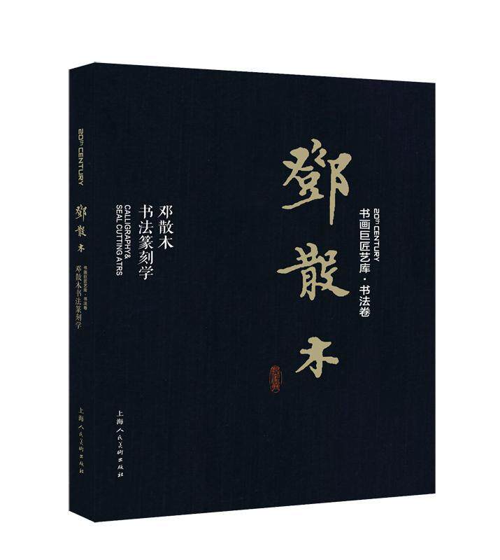 邓散木:邓散木书法篆刻学 书邓散木 艺术 书籍
