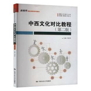 中西文化对比教程(2版)9787300333168 刘春芳中国人民大学出版社文化 书籍