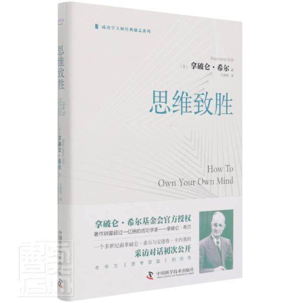 思维致胜(精)/学大师经典励志系列拿破仑·希尔普通大众心理通俗读物