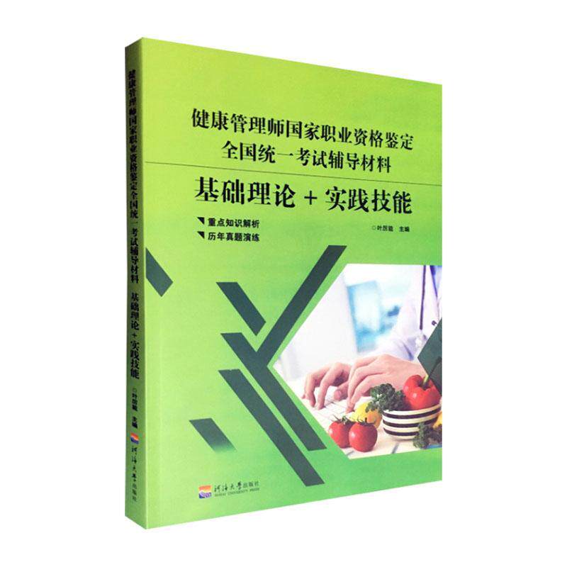 健康管理师国家职业资格鉴定全国统一考试辅导材料:基础理论+实践技能叶厉能  医药卫生书籍