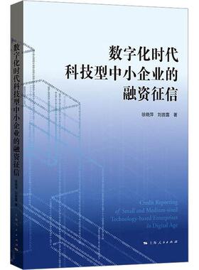 数字化时代科技型中小企业的融资征信:::徐晓萍  管理书籍