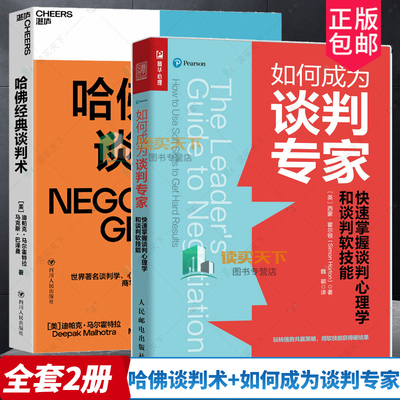 哈佛谈判术+如何成为谈判专家:快速掌握谈判心理学和谈判软技能2册 提升谈判技巧沟通优势逆势职场商务谈判理论培训指南 谈判书