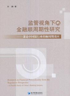 监管视角下的金融顺周期性研究:兼论中国银行业的顺周期效应:a parallel study of China's banking industry 书刘鹏 经济 书籍