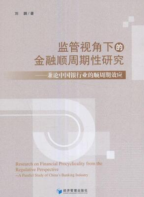 监管视角下的金融顺周期性研究:兼论中国银行业的顺周期效应:a parallel study of China's banking industry 书刘鹏 经济 书籍