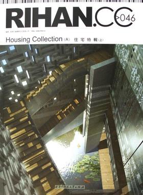 RIHAN.CC046住宅特辑(上)  书 邢日瀚 9787560938196 建筑 书籍
