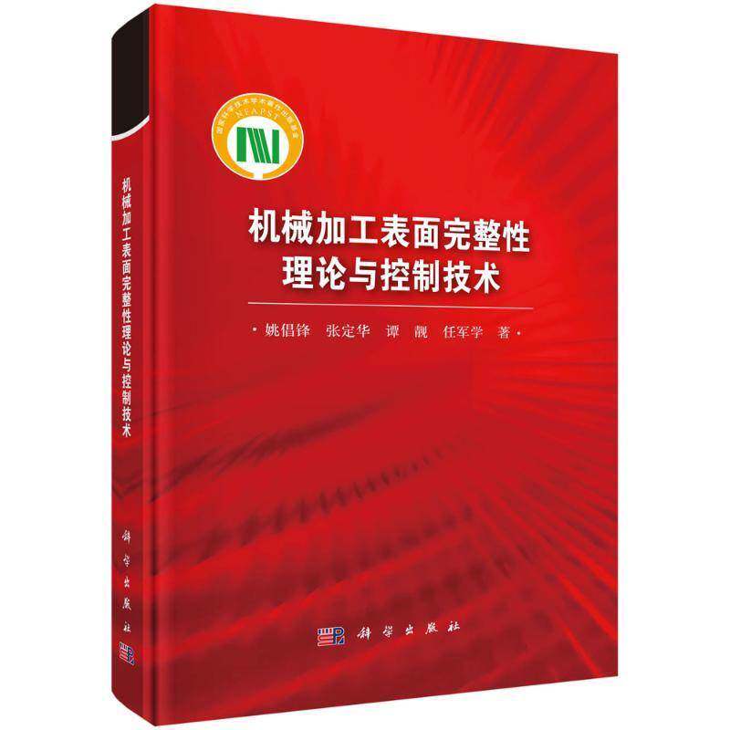 正版包邮 机械加工表面完整理论与控制技术9787030797803 姚倡锋科学出版社工业技术 书籍