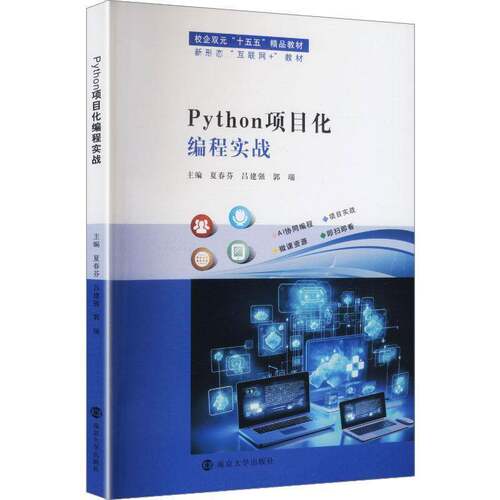 正版包邮 Python项目化编程实战 9787305302046 夏春芬 南京大学出版社图书 书籍