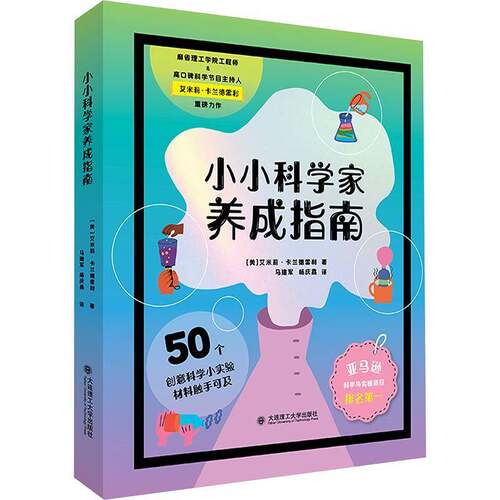 小小科学家养成指南:50个神奇的、欢快的、富有刨意的和家人一起做9787568556231 艾米莉·卡兰德雷利大连理工大学出版社图书 书籍