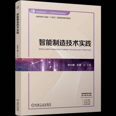 正版包邮 智能制造技术实践 宗小峰 机械工业出版社 9787111776789