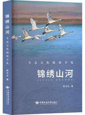 锦绣山河:生态文化阅读手札9787562559368 陈华文中国地质大学出版社图书 书籍