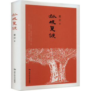 著 孤帆觅渡 正版 董岩 中国人民大学出版 社 9787300318332 包邮 关于成长与奋斗关于青春与梦想 故事