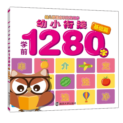 幼小衔接学前1280字·基础篇  书 南京合谷科技信息技术有限公司 9787305204678 少儿 书籍