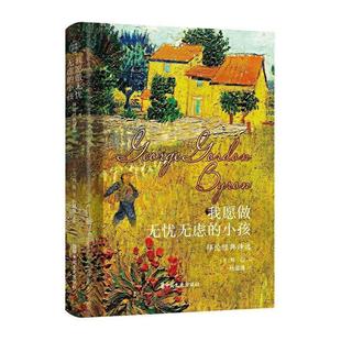 我愿做无忧无虑的小孩(拜伦经典诗选)(精)拜伦普通大众诗集英国近代文学书籍