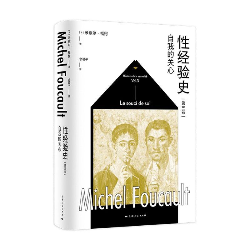 性经验史 第三3卷 自我的关心 米歇尔福柯思想史经典名作 外国哲学精神分析社会学另有第四卷肉欲的忏悔 上海人民出版社