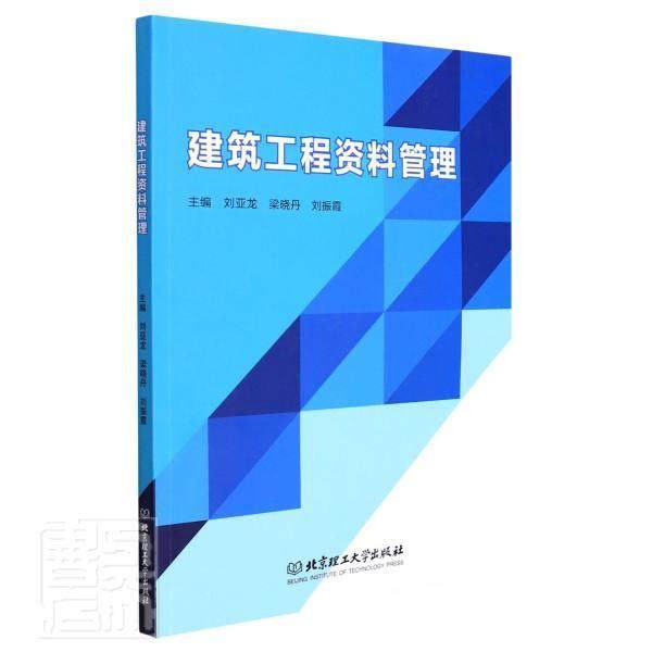 建筑工程资料管理刘亚龙本科及以上建筑工程技术档案档案管理高等学社会科学书籍