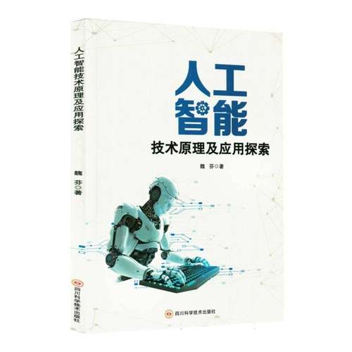 人工智能技术原理及应用探索9787572716003 魏芬四川科学技术出版社工业技术 书籍