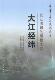 长江流域水系概况传记书籍 纵横水网黄强 大江经纬 长江流域