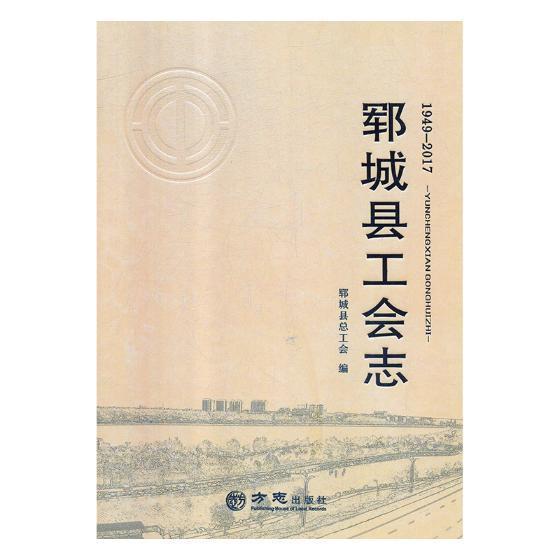 郓城县工会志:1949-2017郓城工会 工会工作概况郓城县政治书籍