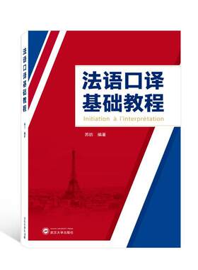 正版 法语口译基础教程 苏昉 外语书籍 武汉大学出版社 9787307234208 口译训练 主题段落训练 综合口译训练 法文系口译系列课程