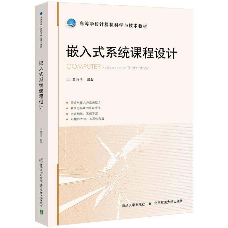 正版包邮 嵌入式系统课程设计 9787512154308 童英华 北京交通大学出版社 计算机与网络 书籍 高等学校计算机科学与技术教材