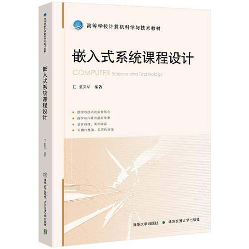 正版包邮 嵌入式系统课程设计 9787512154308 童英华 北京交通大学出版社 计算机与网络 书籍 高等学校计算机科学与技术教材