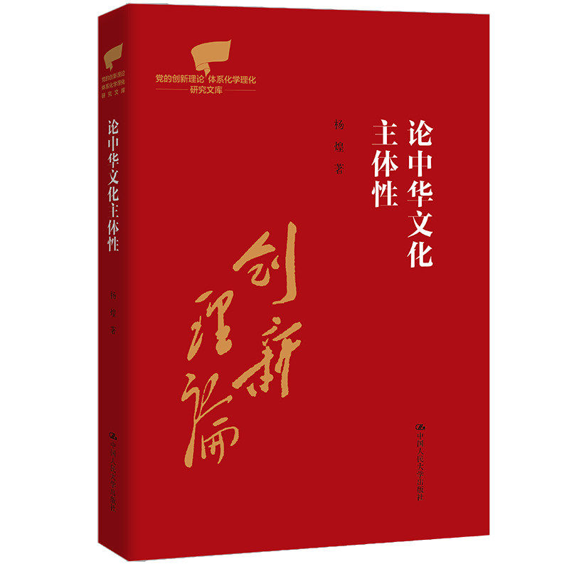 论中华文化主体性 党的创新理论体系化学理化研究文库 杨煌 9787300349404 中国人民大学出版社