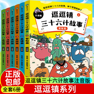 任选 全6册 逗逗镇三十六计故事注音版 爆笑易懂 110个解决问题的锦囊 逗逗镇系列成语论语孙子兵法小学生版绘本漫画 磨铁图书正版