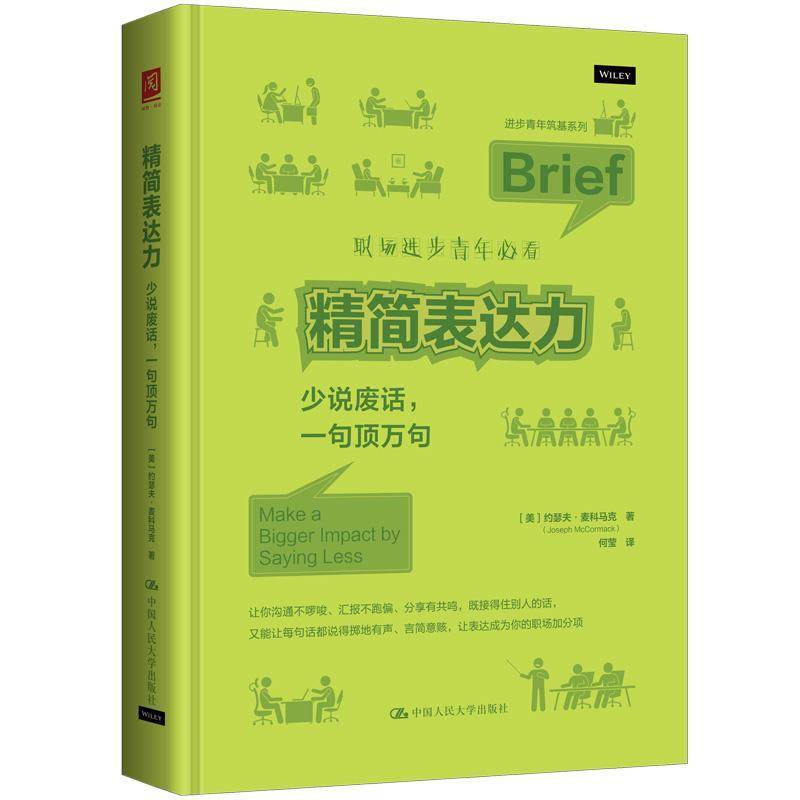 精简表达力:少说废话，一句顶万句:make a bigger impact by saying9787300346403 约瑟夫·麦科马克中国人民大学出版社图书 书籍图片