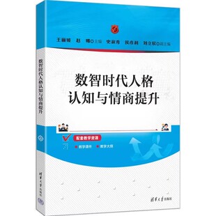 数智时代人格认知与情商提升 王丽媛 赵娜 高校管理类专业教材书籍 人格心理学用书 清华大学出版社 9787302398264