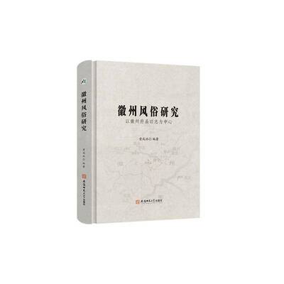 徽州风俗研究:以徽州府县旧志为中心9787567675421 黄成林安徽师范大学出版社图书 书籍