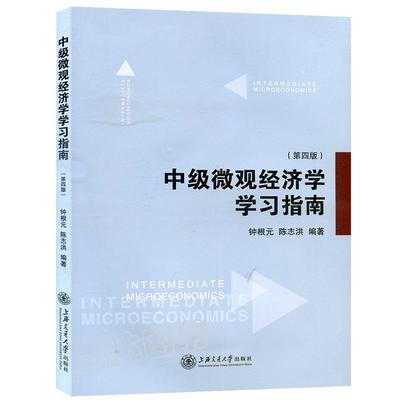 中级微观经济学学习指南 第四版 第4版钟根元/陈志洪 上海交通大学出版社 与范里安微观经济学现代观点第8版教程配套研辅导