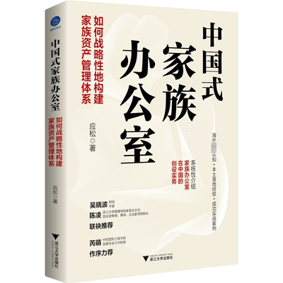 中国式家族办公室 如何战略地构建家族资产管理体系 应松 家庭传承财富管理资产配置方案正版家族办公室咨询家族资产管理方案书籍