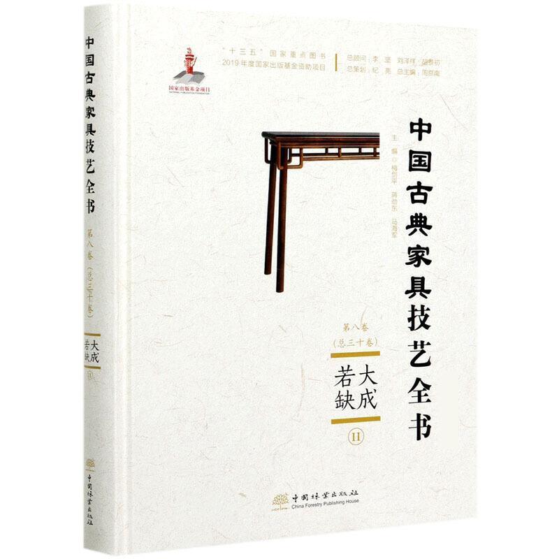大成若缺(Ⅱ)(精装)普通大众家具介绍中国古代工业技术书籍