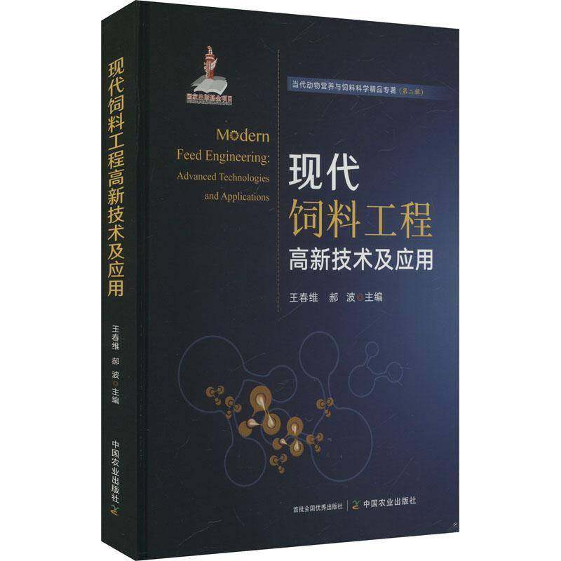 现代饲料工程高新技术及应用9787109316393 王春维中国农业出版社经济 书籍