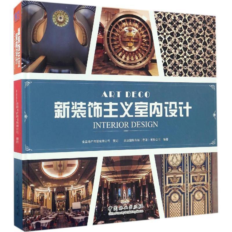 新装饰主义室内设计(中英对照版)高迪出版有限公司 建筑书籍