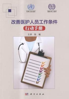 改善医护人员工作条件行动手册  书 国际劳工组织 9787030462121 医药、卫生 书籍