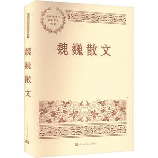 文学书籍 魏巍散文魏巍