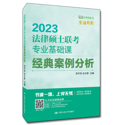 2023法律硕士联考专业基础课