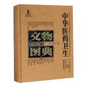 陶瓷卷李经纬 第六辑 中国医药学文物中国图录医药卫生书籍 壹 中华医药卫生文物图典