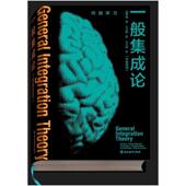 社会科学书籍 唐孝威 一般集成论 中英双语