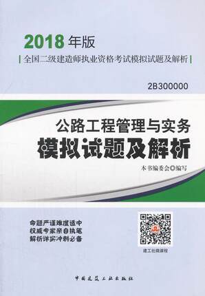 二级建造师 2018教材 公路工程管理与实务模拟试题及解析（2018二级建造师模拟试题） 书本书委会写 考试 书籍