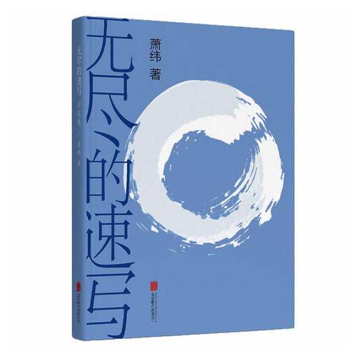 无尽的速写9787559691651 萧纬北京联合出版公司文学 书籍