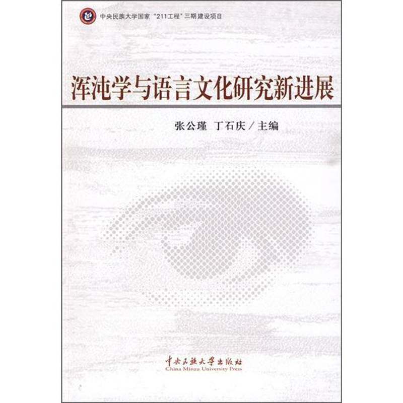 浑沌学与语言文化研究新进展9787811087444 张公瑾中央民族大学出版社社会科学浑沌理论应用文化语言学文集书籍