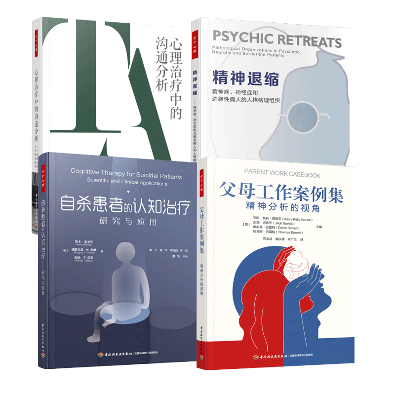 正版包邮 万千心理系列 4册 心理治疗中的沟通分析+自杀患者的认知治疗+父母工作案例集+精神退缩  精神病、神经症和边缘性