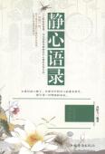 静心语录高轶飞 人生哲学通俗读物励志与成功书籍