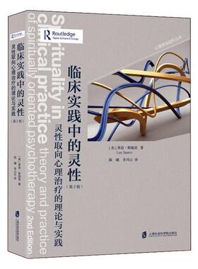 临床实践中的灵:灵取向心理的理论与实践:theory and practice of spiritually oriented psychotherap莱恩·斯佩里  医药卫生书籍