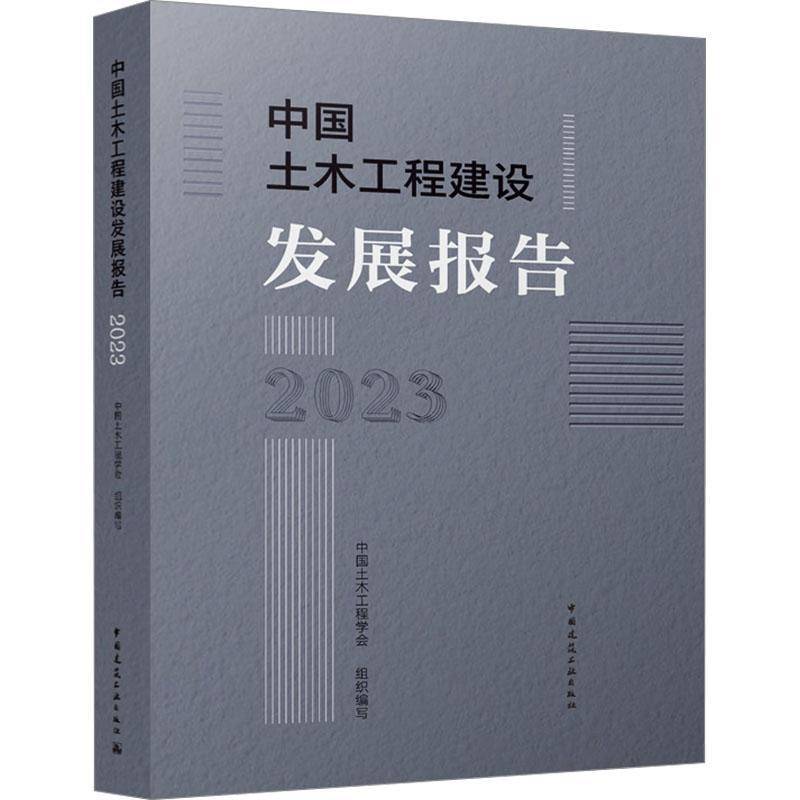 中国土木工程建设发展报告(2023)9787112307593 中国土木工程学会中国建筑工业出版社建筑 书籍