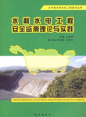 正版水利水电工程案例监测理论与实践9787807082422 德厚长江出版社工业技术水利工程监察研究 书籍